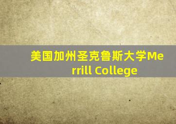 美国加州圣克鲁斯大学Merrill College